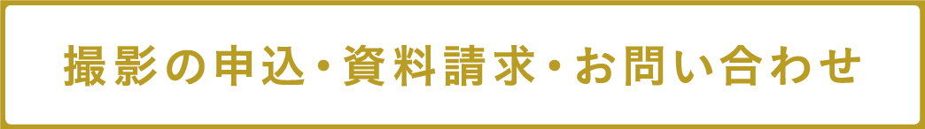 撮影申込み／相談・お問合わせ