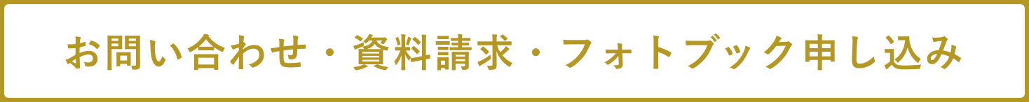 お問い合わせ・資料請求・フォトブック申し込み