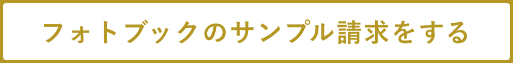 フォトブックのサンプル請求をする