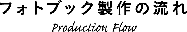 フォトブック製作の流れ