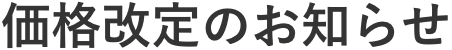価格改定のお知らせ