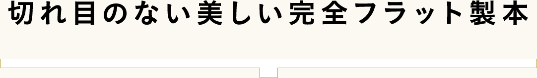 切れ目のない美しい完全フラット製本