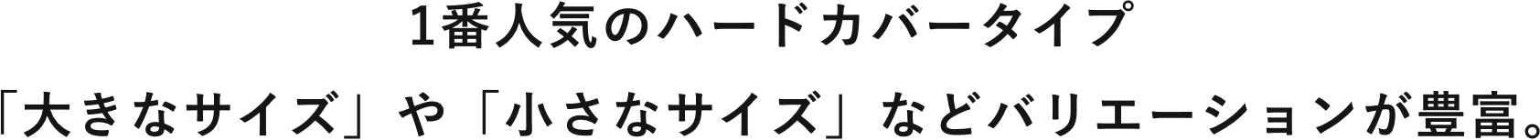 1番人気のハードカバータイプ「大きなサイズ」や「小さなサイズ」などバリエーションが豊富。