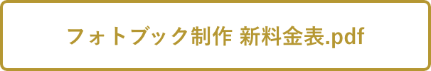 フォトブック制作 新料金表.pdf
