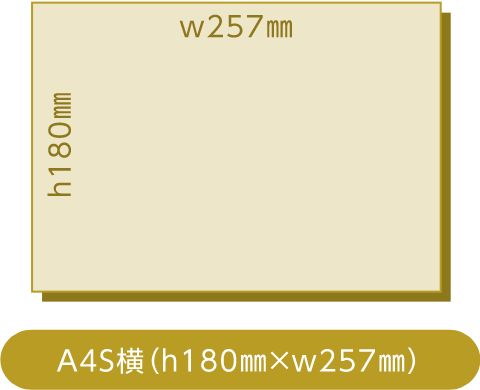 A4S横（h180㎜×w257㎜）