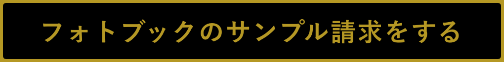 フォトブックのサンプル請求をする