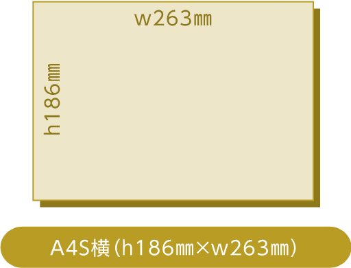 A4S横（h186㎜×w263㎜）