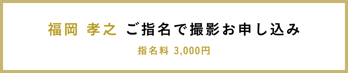 福岡 孝之 ご指名で撮影お申し込み 指名料 3,000円