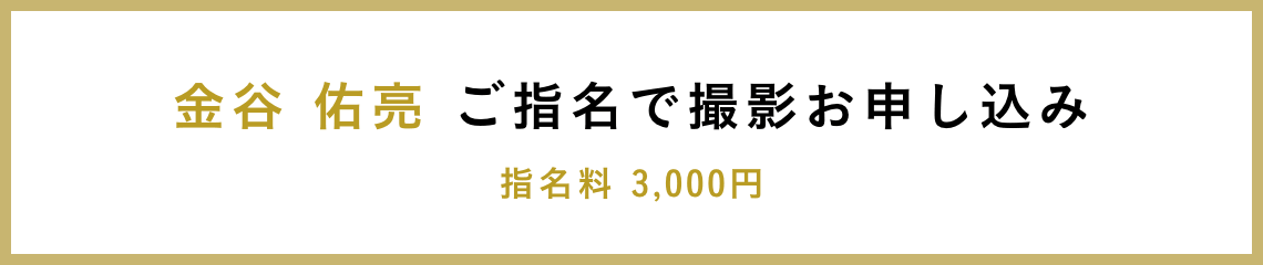 金谷 佑亮 ご指名で撮影お申し込み 指名料 3,000円