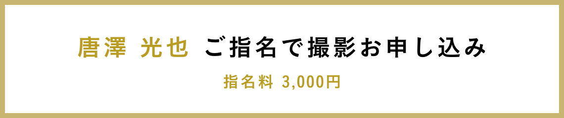 唐澤 光也 ご指名で撮影お申し込み 指名料 3,000円