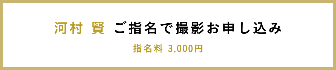 河村 賢 ご指名で撮影お申し込み 指名料 3,000円