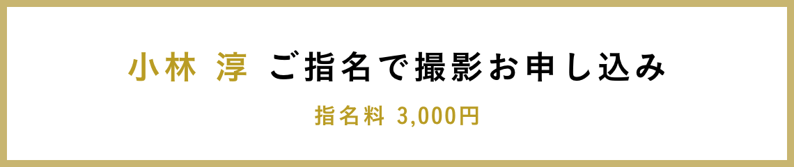 小林 淳 ご指名で撮影お申し込み 指名料 3,000円