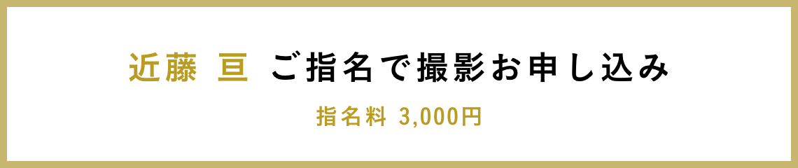 近藤 亘 ご指名で撮影お申し込み 指名料 3,000円