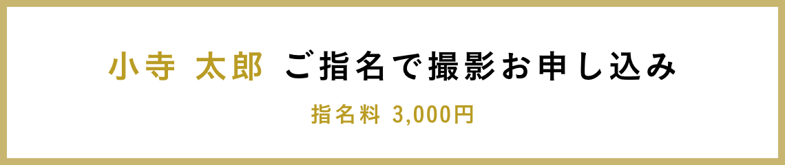 小寺 太郎 ご指名で撮影お申し込み 指名料 3,000円