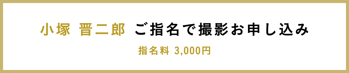 小塚 晋二郎 ご指名で撮影お申し込み 指名料 3,000円