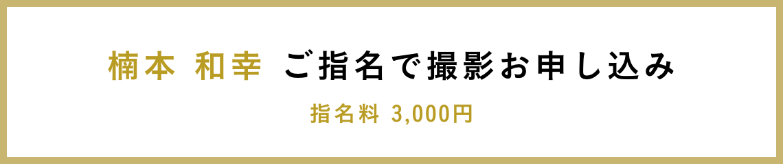 楠本 和幸 ご指名で撮影お申し込み 指名料 3,000円