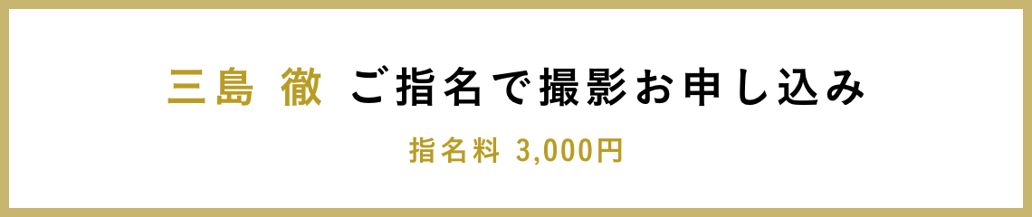 三島 徹 ご指名で撮影お申し込み 指名料 3,000円