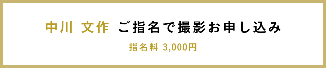 中川 文作 ご指名で撮影お申し込み 指名料 3,000円