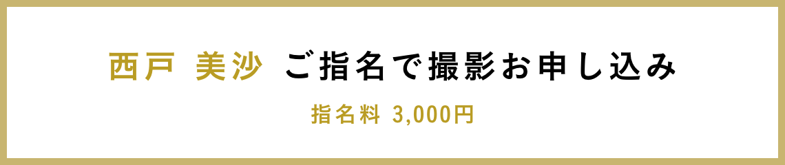 西戸 美沙 ご指名で撮影お申し込み 指名料 3,000円