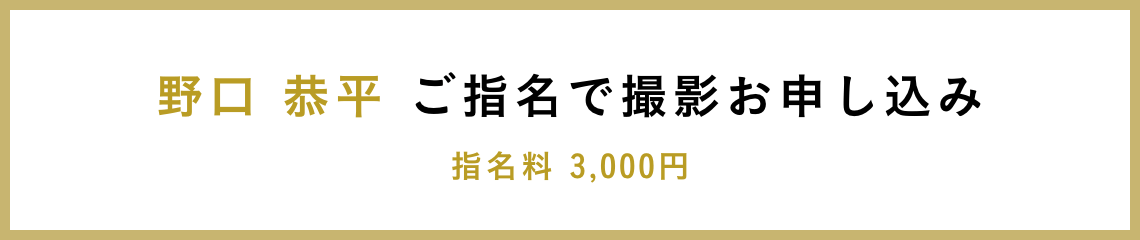 野口 恭平 ご指名で撮影お申し込み 指名料 3,000円