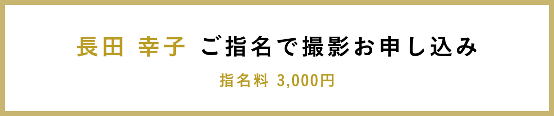 長田 幸子 ご指名で撮影お申し込み 指名料 3,000円