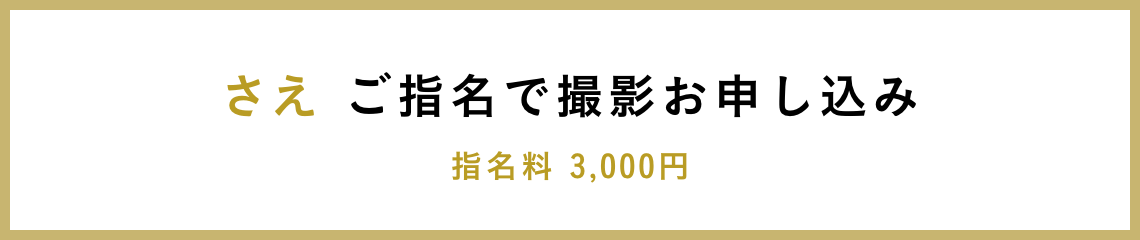 さえ ご指名で撮影お申し込み 指名料 3,000円