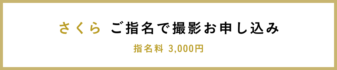 さくら ご指名で撮影お申し込み 指名料 3,000円