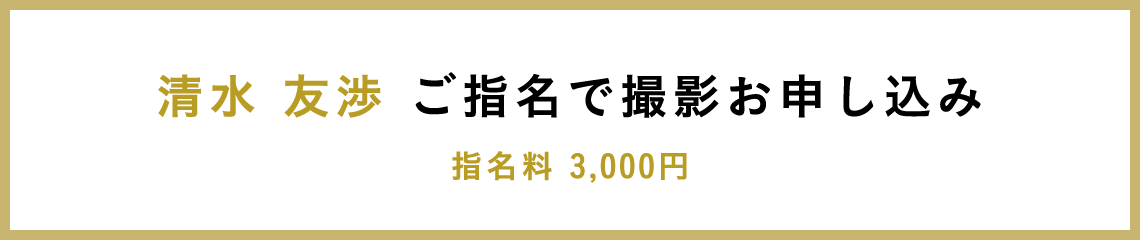 清水 友渉 ご指名で撮影お申し込み 指名料 3,000円