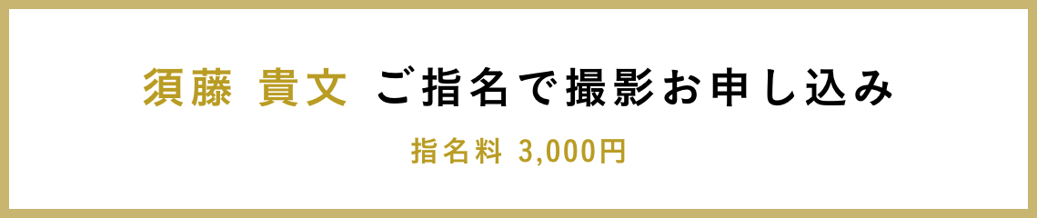 須藤 貴文 ご指名で撮影お申し込み 指名料 3,000円