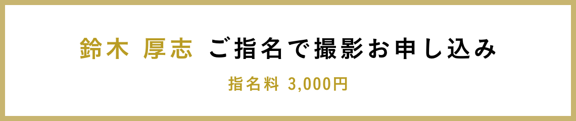 鈴木 厚志 ご指名で撮影お申し込み 指名料 3,000円
