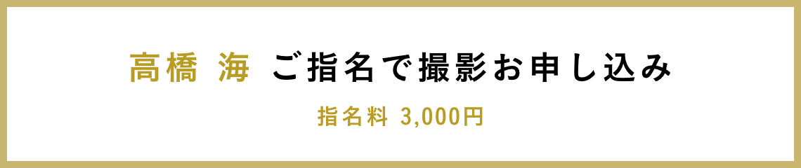 高橋 海 ご指名で撮影お申し込み 指名料 3,000円