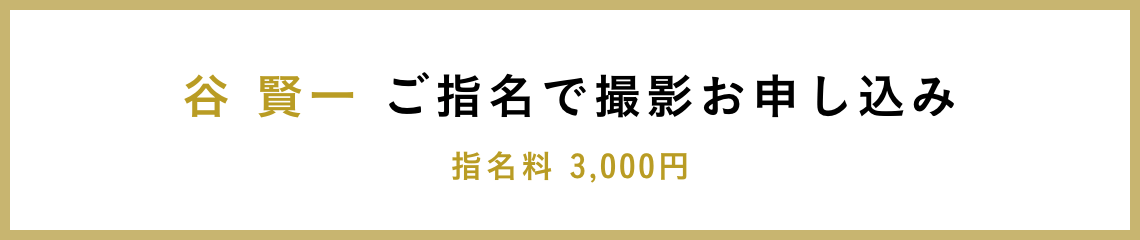 谷 賢⼀ ご指名で撮影お申し込み 指名料 3,000円