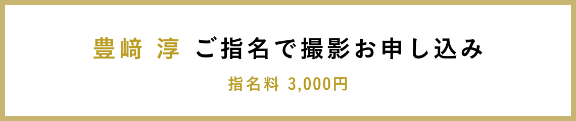 豊﨑 淳 ご指名で撮影お申し込み 指名料 3,000円