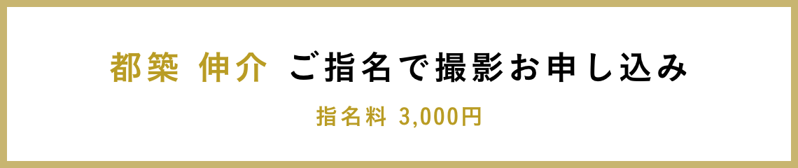 都築 伸介 ご指名で撮影お申し込み 指名料 3,000円