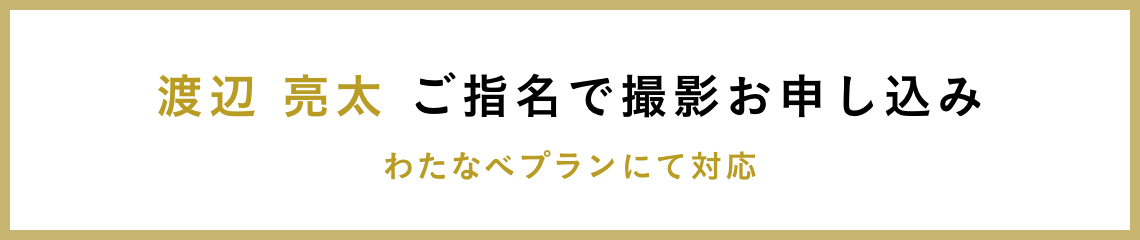 渡辺 亮太 ご指名で撮影お申し込み わたなべプランにて対応