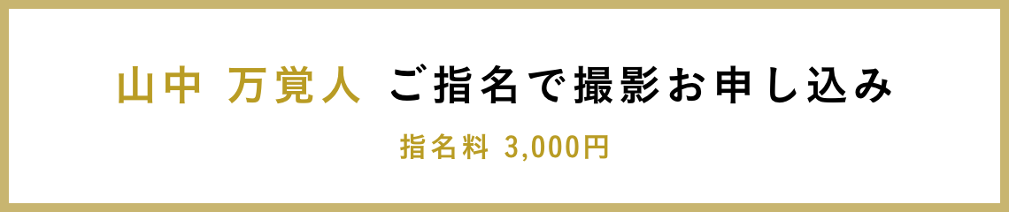 山中 万覚人 ご指名で撮影お申し込み 指名料 3,000円