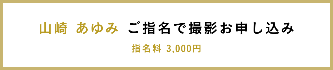 山崎 あゆみ ご指名で撮影お申し込み 指名料 3,000円