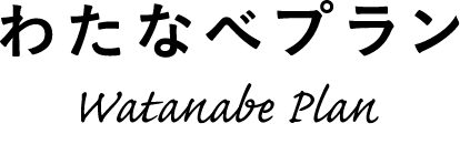 わたなべプラン