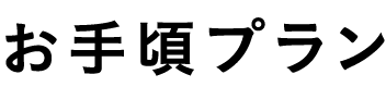 （NEW）お手頃プラン