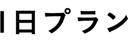 1日プラン