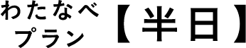 わたなべプラン【半日】