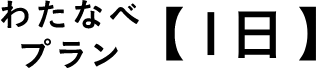 わたなべプラン【1日】