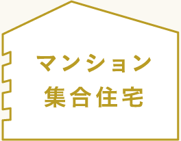 マンション集合住宅