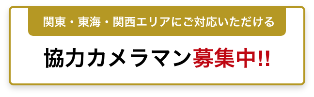 ［関東・東海・関西エリアにご対応いただける］協力カメラマン募集中!!