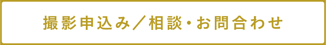 撮影申込み / 相談・お問合わせ
