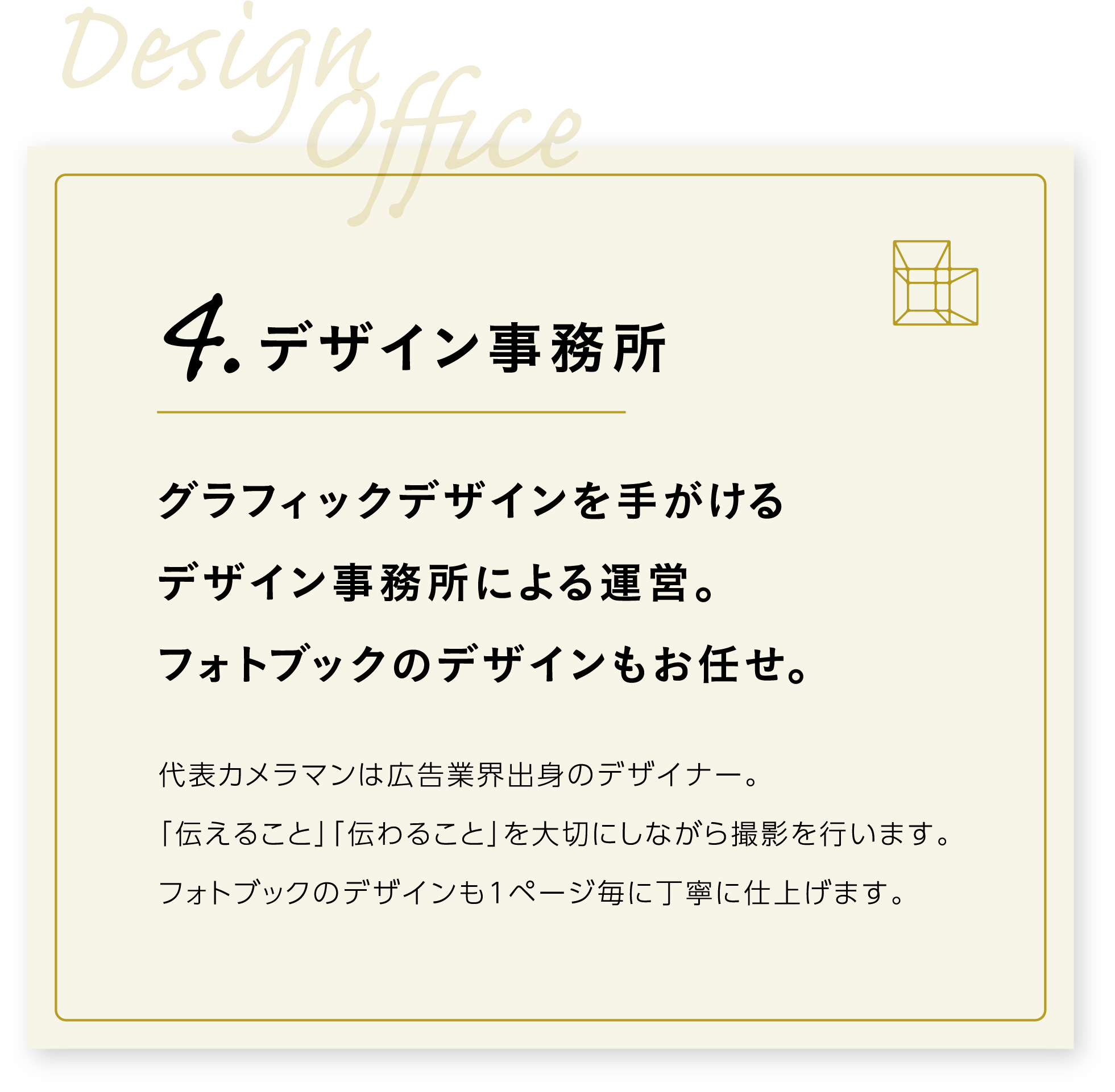 4．デザイン事務所　グラフィックデザインを手がけるデザイン事務所による運営。販促ツールへの展開もお任せ。