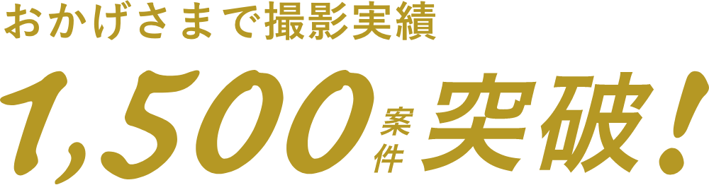 おかげさまで撮影実績1,000案件突破！
