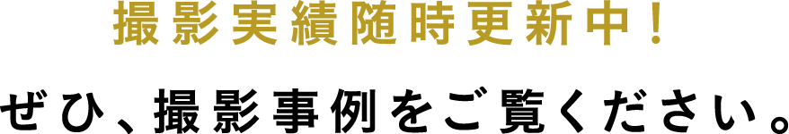 撮影実績随時更新中！ぜひ、撮影事例をご覧ください。