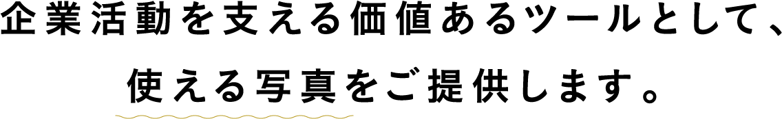 企業活動を支える価値あるツールとして、使える写真をご提供します。