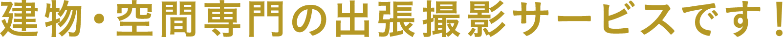 建物・空間専門の出張撮影サービスです！